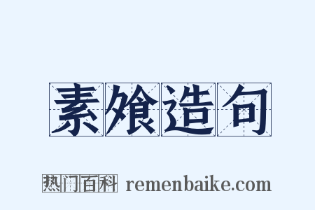 素飧造句是什么意思的图片